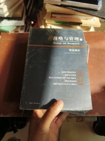 战略与管理1 -5国家治理现代化，五本合售