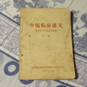 中医临床讲义上册 西医学习中医试用教材（A区）