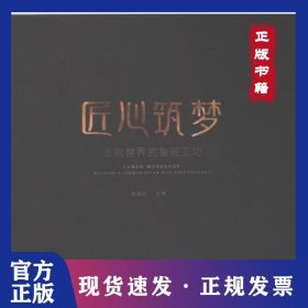 匠心筑夢 9787574216952