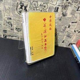 中华风韵 中华诗词五百家