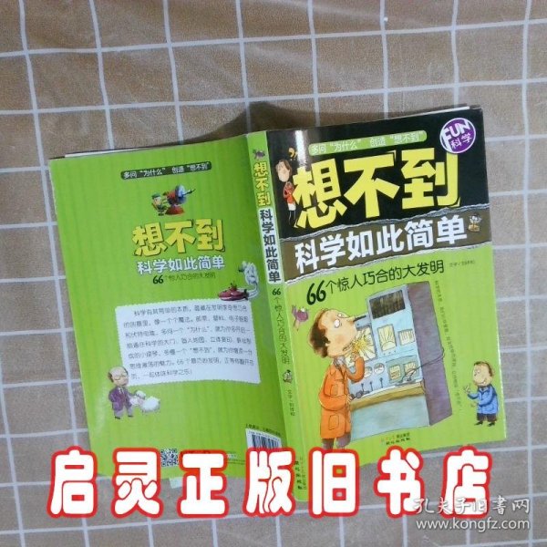 想不到科学如此简单