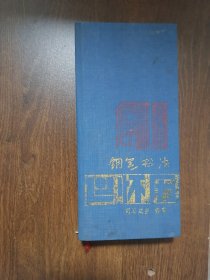【收藏杂项.怀历 】《钢笔书法怀历.1991》 河南美术出版社 书写司马武当 一九九O年九月第一版第一次印刷