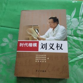 时代楷模：刘义权