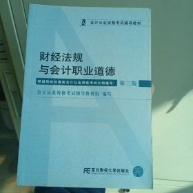 会计从业资格考试辅导教材：财经法规与会计职业道德（第3版）