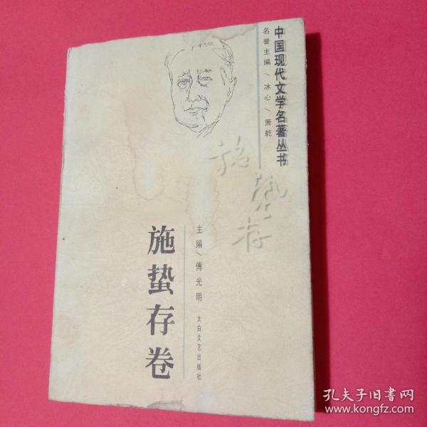 中国现代文学名著丛书.施蛰存卷