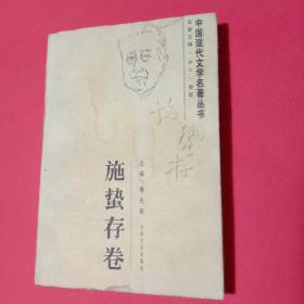 中国现代文学名著丛书.施蛰存卷