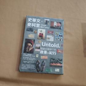 史蒂文·麦柯里：Untold·隐藏在镜头下的故事与纪行（摄影画册 全新未拆封）