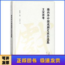海內(nèi)外中國(guó)戲劇史家自選集-王安祈卷 王安祈|總主編:康保成