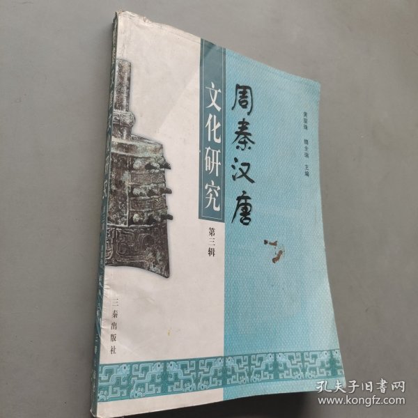 周秦汉唐文化研究