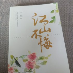 江山不悔：全2册（下）