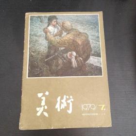 美术 1979年第7期