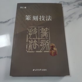 篆刻技法