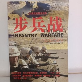 步兵战/20世纪战场全纪录