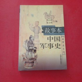 故事本中国军事史