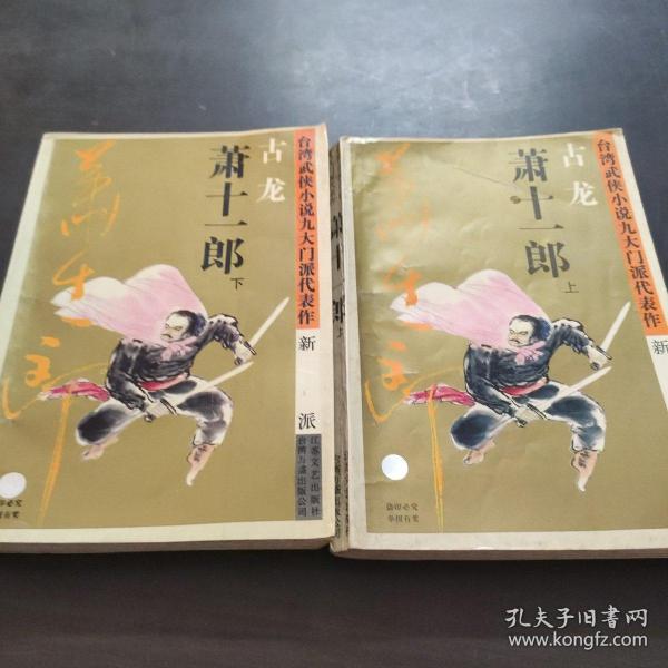 萧十一郎：台湾武侠小说九大门派代表作：新派