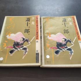 萧十一郎：台湾武侠小说九大门派代表作：新派