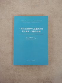 《国有企业领导人员廉洁从业若干规定（试行）》及相关法规