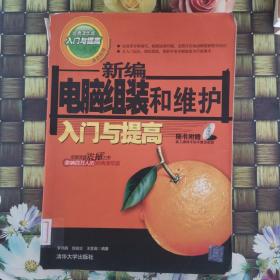 新編電腦組裝和維護(hù)入門與提高 館藏?zé)o筆跡