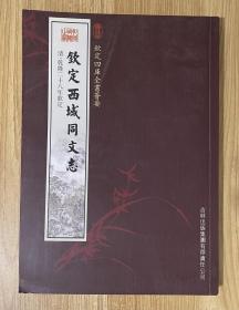 钦定西域同文志（史部-37）——钦定四库全书荟要