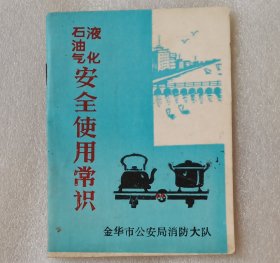 液化石油气安全适用常识。