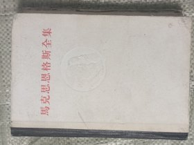 马克思恩格斯全集32(精装)