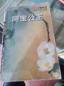 阿宝公主
