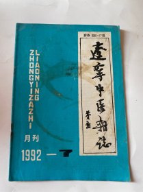 辽宁中医杂志1992.7