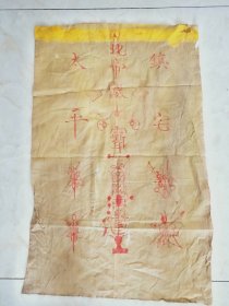 江南清微老布画 七星殷元帅 包真包老