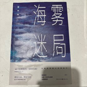 海雾迷局