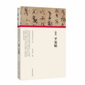 二手 (历代书画手卷百品·书法)陆机·平复帖 9787540151904 波士雅