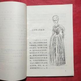 居里夫人的故事（插图本），插图：王怀  冠余