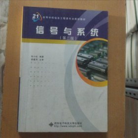 高等学校信息工程类“十二五”规划教材：信号与系统（第2版）