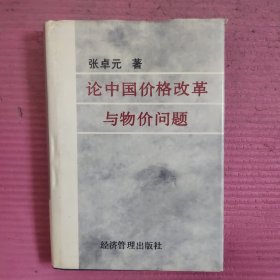 论中国价格改革与物价问题 （精装）【479号】