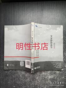 安安静静办学——书生校长的办学手记