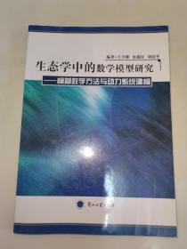 生态学中的数学模型研究 : 模糊数学方法与动力系统建模  一版一印