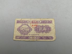 1960年四川省地方粮票貮两