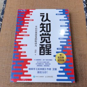 认知觉醒：开启自我改变的原动力