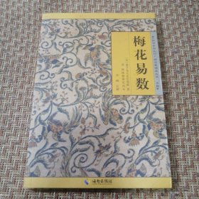 《故宫珍本丛刊》精选整理本丛书：梅花易数（品相良好）