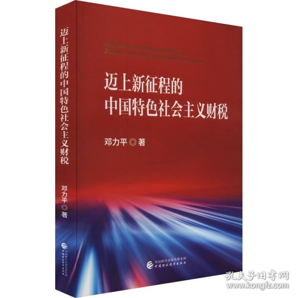 迈上新征程的中国特色社会主义财税