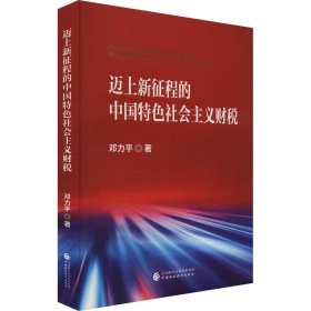 迈上新征程的中国特色社会主义财税