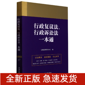 行政复议法、行政诉讼法一本通