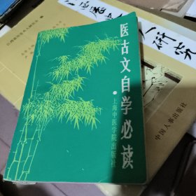 医古文自学必读