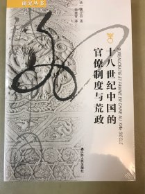 18世纪中国的官僚制度与荒政（定价：65）
