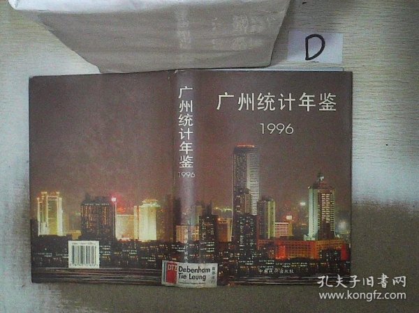 广州统计年鉴.1996