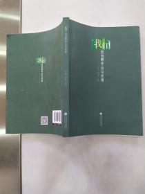 “我们”的田野作业与反思（85品16开封底有损2018年1版1印262页32万字）56627