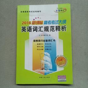 天利38套 2017年新课标 高考考试大纲英语词汇规范释析