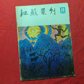 江苏画刊1985 11