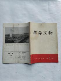 革命文物（1977年1期）