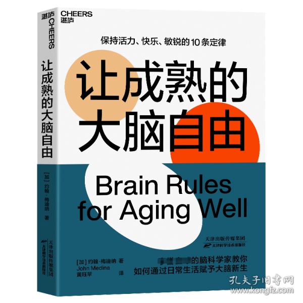 让成熟的大脑自由：保持活力、快乐、敏锐的10条定律