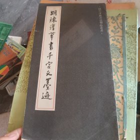 明陈淳草书千字文墨迹